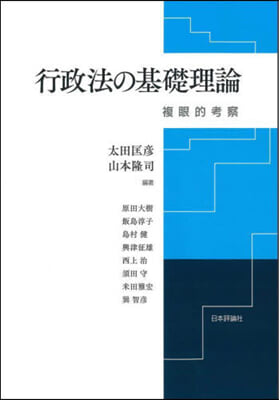 行政法の基礎理論 複眼的考察