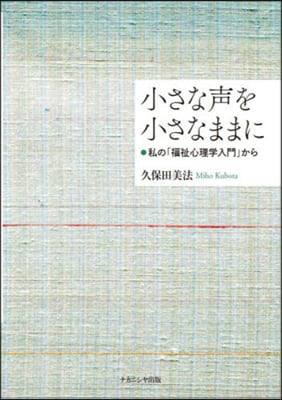 小さな聲を小さなままに