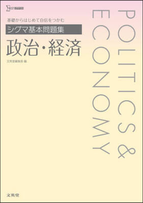 シグマ基本問題集 政治.經濟