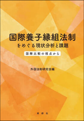 國際養子緣組法制をめぐる現狀分析と課題