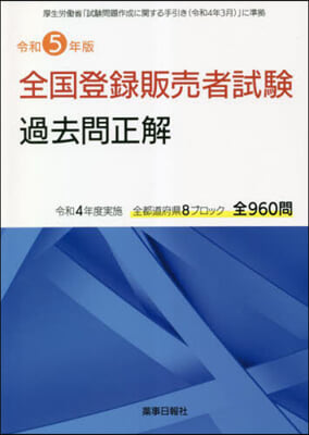 令5 全國登錄販賣者試驗過去問正解