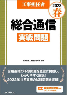 工事擔任者 2023春 總合通信實戰問題