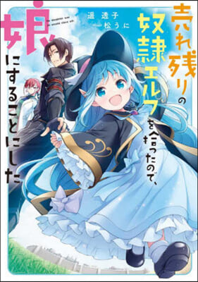 賣れ殘りの奴隷エルフを拾ったので,娘にすることにした 