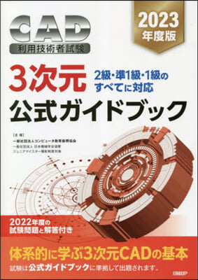 ’23 CAD利用技術者試驗3次元公式ガ