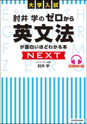 ひじ井學のゼロから英文法が面白いほどわかる本 NEXT