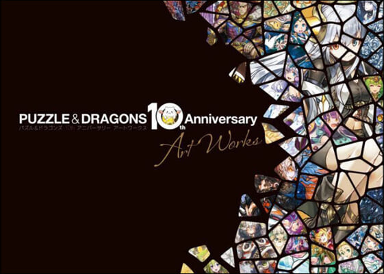 パズル&amp;ドラゴンズ 10th Anniversary Art Works