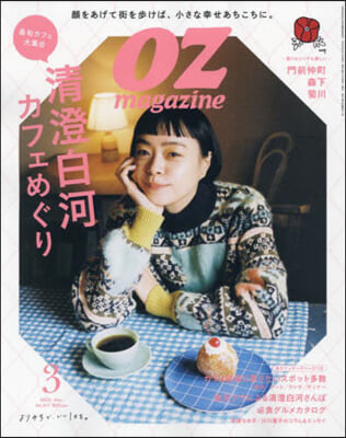 OZ magazine(オズマガジン) 2023年3月號