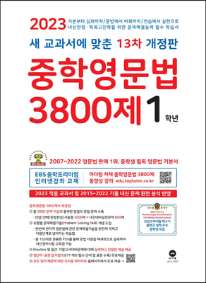 중학영문법 3800제 1학년 (2023년)