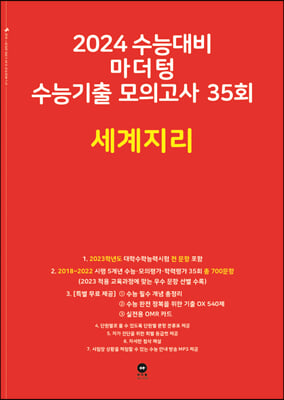 2024 수능대비 마더텅 수능기출 모의고사 35회 세계지리 (2023년)