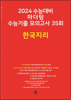 2024 수능대비 마더텅 수능기출 모의고사 35회 한국지리 (2023년)