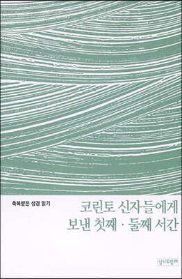 코린토 신자들에게 보낸 첫째&#183;둘째 서간