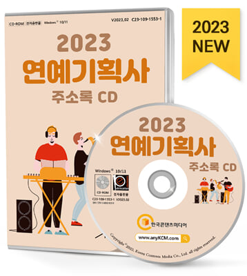 [CD] 2023 연예기획사 주소록