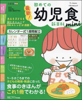 最新!初めての幼兒食新百科mini