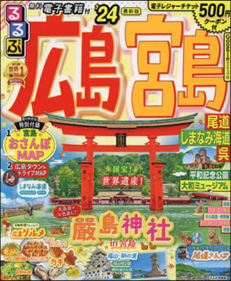 るるぶ 中國(4)廣島 宮島 尾道 しまなみ海道 吳 ’24  