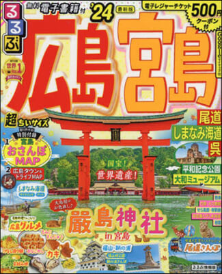 るるぶ 中國(4)廣島 宮島 尾道 しまなみ海道 吳 超ちいサイズ ’24  