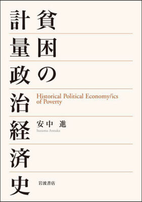 貧困の計量政治經濟史