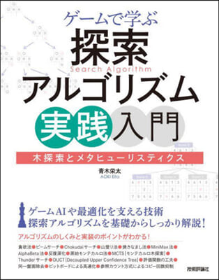 ゲ-ムで學ぶ探索アルゴリズム實踐入門