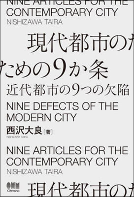 現代都市のための9か條