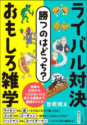 勝つのはどっち?ライバル對決おもしろ雜學