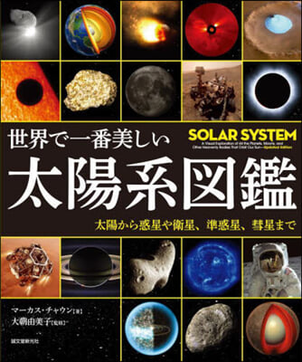 世界で一番美しい太陽系圖鑑