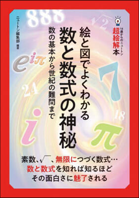 繪と圖でよくわかる數と數式の神秘