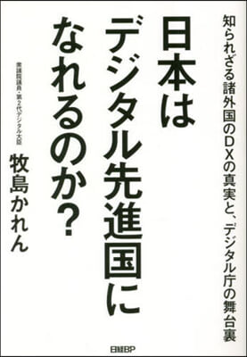 日本はデジタル先進國になれるのか?