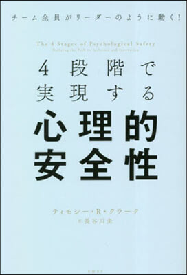 4段階で實現する心理的安全性