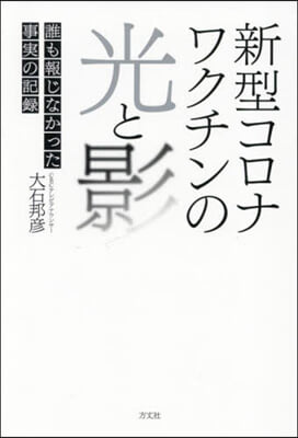 新型コロナワクチンの光と影