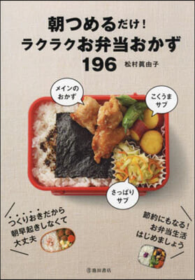 朝つめるだけ!ラクラクお弁當おかず196