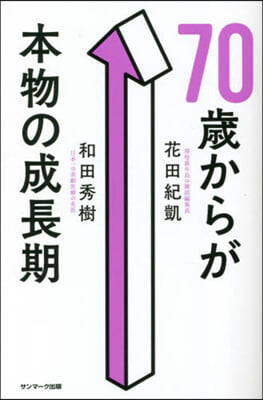 70歲からが本物の成長期