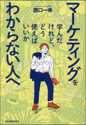 マ-ケティングを學んだけれど,どう使えばいいかわからない人へ 