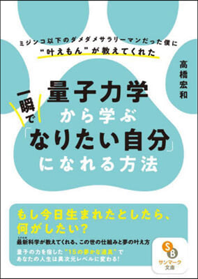 量子力學から學ぶ一瞬で「なりたい自分」になれる方法 