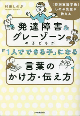 發達障害&amp;グレ-ゾ-ンの子どもが「1人でできる子」になる言葉のかけ方.傳え方 