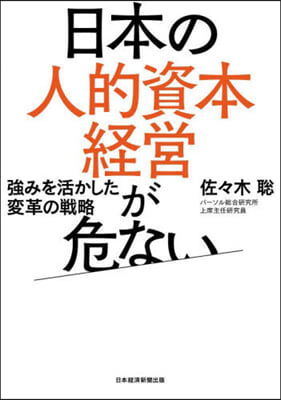 日本の人的資本經營が危ない