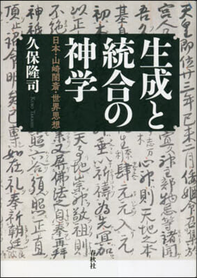 生成と統合の神學