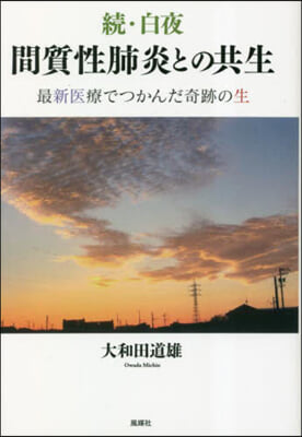 續.白夜 間質性肺炎との共生