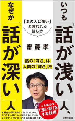 いつも「話が淺い」人,なぜか「話が深い」人