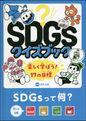 SDGsクイズブック SDGsって何?