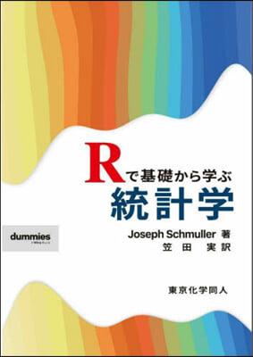 Rで基礎から學ぶ統計學