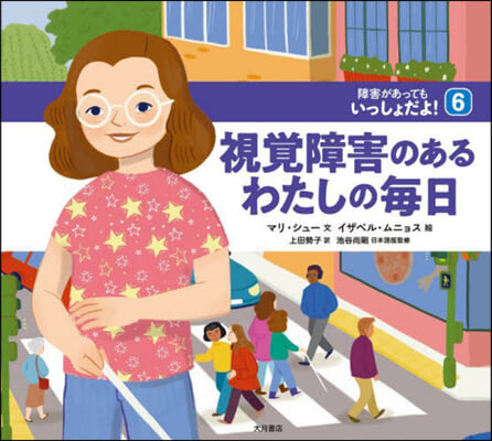 視覺障害のあるわたしの每日