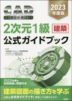 ’23 CAD利用技術者 2次元1級建築