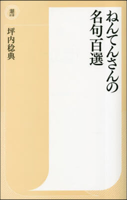 ねんてんさんの名句百選