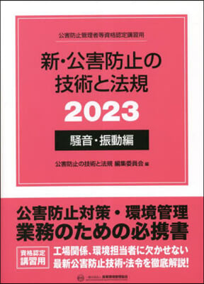 ’23 新.公害防止の技術 騷音.振動編