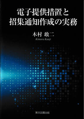 電子提供措置と招集通知作成の實務