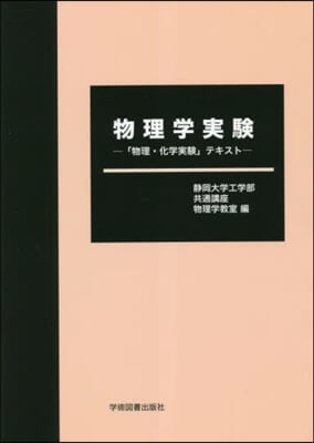 物理學實驗－「物理.化學實驗」テキスト－