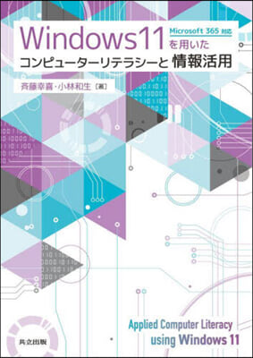 コンピュ-タ-リテラシ-と情報活用