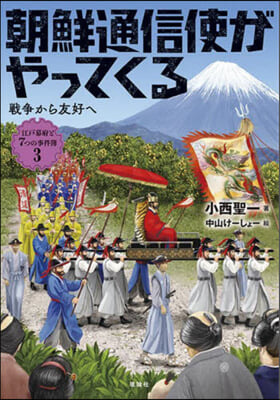 朝鮮通信使がやってくる