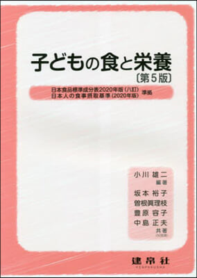 子どもの食と榮養 第5版