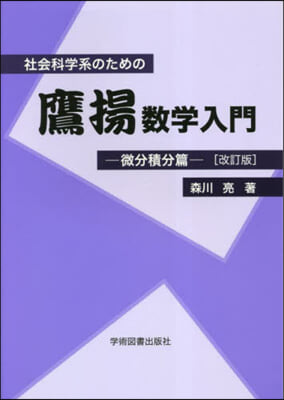 社會科學系のための鷹揚 微分積分篇 改訂 改訂版