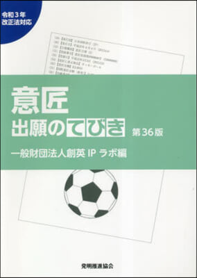 意匠出願のてびき 第36版